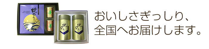 おいしさぎっしり、全国へお届けします。