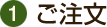 ご注文