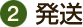 発送