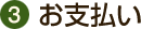 お支払い